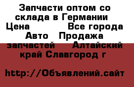 Запчасти оптом со склада в Германии › Цена ­ 1 000 - Все города Авто » Продажа запчастей   . Алтайский край,Славгород г.